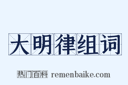 大明律组词是什么意思的图片